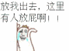 放我出去 这里有人放屁 金馆长 罗罗布