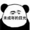 暴漫 熊猫头 未成年的目光 嫌弃 搞怪 逗