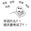游戏 吃惊 你说什么 明天要考试了