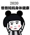 蘑菇头 暴漫 2020年 2020爸爸妈妈身体健康 可爱 搞笑