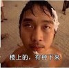 楼上的有种你下来  洗澡  搞笑  抬头  生气