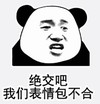 熊猫头 文字表情包 绝交吧我们表情包不合 搞怪 逗 沙雕