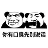 熊猫人 口臭先别说话 斗图