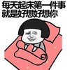 蘑菇头 起床 可笑 每天起床第一件事就是好想好想你 起床了吗