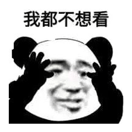 熊貓頭 不想看 拒絕