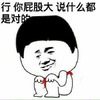 恶搞 搞笑 搞怪 行你屁股大说什么都是对的