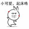 摇晃 坏笑 小可爱 起床