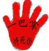 手掌 红色 搞笑 一巴掌烀死你