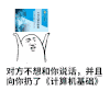金馆长 对方不想和你 说话并且向你 扔了计算机 基础