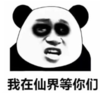 暴漫 文字表情包 我在仙界等你们 搞笑 逗 沙雕