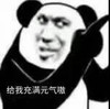 暴漫 熊猫头 给我充满元气哦 警告 搞怪 逗