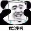 熊猫头 沙雕 双重人格 我没事啊 蠢萌