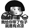 暴漫 文字表情包 我给你带了包子就是有点凉 搞笑 逗趣 沙雕