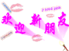 欢迎 新朋友  图片 动图