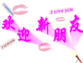 欢迎 新朋友  图片 动图