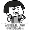 女管理追我八条街，非说我是他老公     摊手  蘑菇头   吹牛   嘚瑟    不要脸