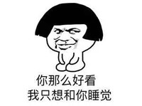 蘑菇头 你那么好看 我只想和你睡觉 猥琐