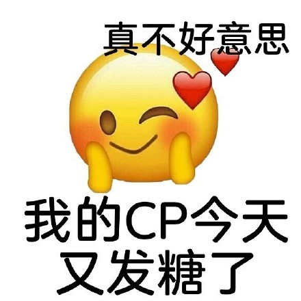 emoji 小黄脸 我的cp今天又发糖了 磕cp 搞怪 逗