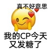emoji 小黄脸 我的cp今天又发糖了 磕cp 搞怪 逗