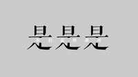 是是是 你们说的都对 斗图 搞笑 纯文字