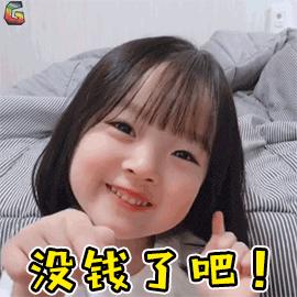 没钱了GIF动态图_没钱了照片_没钱了GIF动邢昭林表情包表情图片