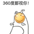 小黄人 手绘 胖嘟嘟 360度鄙视你