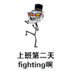斗图 暴漫表情 上班第二天 fighting啊