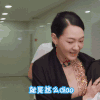 小S 屌 骄傲 傲娇 搞笑