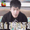 soogif soogif出品 张若昀 连自己都搞不定