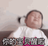 崔李浩 萌娃 你的宝贝醒了 可爱 搞怪 逗