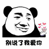 别说了 我爱你 熊猫头 搞怪 逗