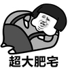 超大肥宅 蘑菇头 躺着 胖子 金馆长