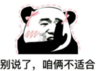 熊猫头 文字表情包 别说了咱俩不适合 搞笑 逗 沙雕