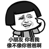 恶搞 逗比 聊骚 小朋友你看我像不像你爸爸啊