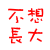 艺术 设计 素材 艺术字 字体