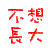 艺术 设计 素材 艺术字 字体