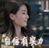 欢乐颂2 自信有实力 乔欣