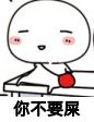 伤心 想不开 失望 你不要屎
