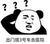 暴漫 文字表情包 出门搭3号车去医院 搞笑 逗 沙雕