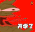 开学了 悲伤