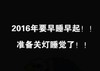 文字 黑色 睡觉 2016年要早睡早起准备关灯睡觉了