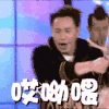 潘玮柏 帅哥 明星 嘻哈 哎呦喂