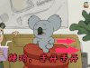 soogif soogif出品 咱们裸熊 垃圾走开走开