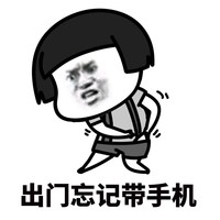 暴漫 蘑菇头 出门忘带手机 痛苦的事 搞怪 逗