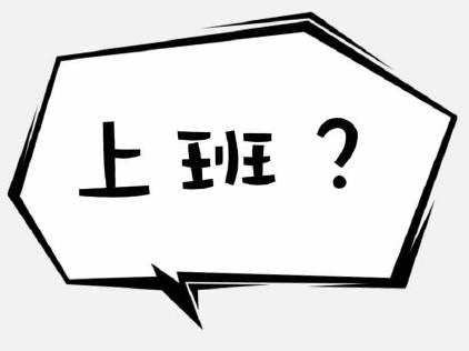 国庆长假 搞笑 文字表情包 逗 蠢萌