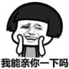 我能亲你一下吗 恶搞 欢乐 不要脸