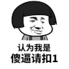 金馆长 蘑菇头 认为我是帅哥 傻逼请扣1