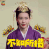 王牌对王牌第三季 戚薇 惊慌 不知所措 soogif soogif出品