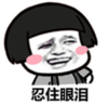暴漫 文字表情包 忍住眼泪 搞笑 沙雕 魔性