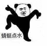 熊猫人 蜻蜓点水 斗图